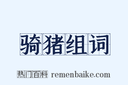 骑猪组词是什么意思的图片